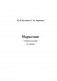 Маркетинг: Учебное пособие (в схемах) ISBN 978-5-394-02505-1