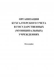 Организация бухгалтерского учета в государственных (муниципальных) учреждениях ISBN 978-5-394-02508-2