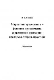 Маркетинг аутсорсинга — функция менеджмента современной компании: проблемы, теория, практика ISBN 978-5-394-02509-9