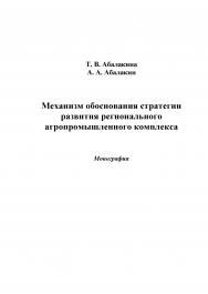 Механизм обоснования стратегии развития регионального агропромышленного комплекса ISBN 978-5-394-02510-5