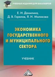 Экономика государственного и муниципального сектора ISBN 978-5-394-02528-0