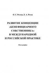 Развитие концепции «бенефициарного собственника» в международной и российской практике ISBN 978-5-394-02530-3