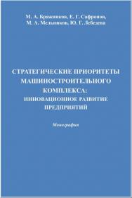 Стратегические приоритеты машиностроительного комплекса: инновационное развитие предприятий ISBN 978-5-394-02536-5