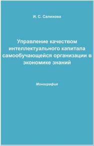 Управление качеством интеллектуального капитала самообучающейся организации в экономике знаний ISBN 978-5-394-02537-2