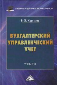 Бухгалтерский управленческий учет: Учебник для бакалавров. — 10-е изд., перераб. ISBN 978-5-394-02539-6