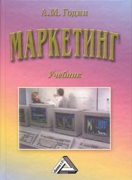Маркетинг: Учебник для бакалавров. — 12-е изд. ISBN 978-5-394-02540-2