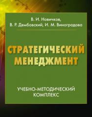 Стратегический менеджмент: Учебно-методический комплекс для студентов, обучающихся по направлению подготовки 080200 «Менеджмент» ISBN 978-5-394-02561-7