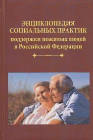 Энциклопедия социальных практик поддержки пожилых людей в Российской Федерации ISBN 978-5-394-02569-3