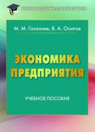 Экономика предприятия ISBN 978-5-394-02571-6