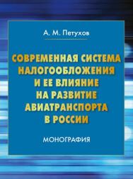 Современная система налогообложения и ее влияние на развитие авиатранспорта в России ISBN 978-5-394-02572-3