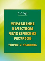 Управление качеством человеческих ресурсов: теория и практика ISBN 978-5-394-02577-8