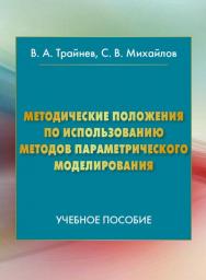 Методические положения по использованию методов параметрического моделирования ISBN 978-5-394-02585-3