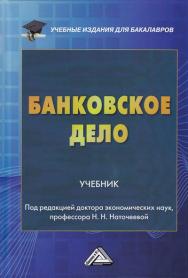 Банковское дело ISBN 978-5-394-02591-4