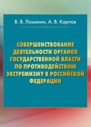 Совершенствование деятельности органов государственной власти по противодействию экстремизму в Российской Федерации ISBN 978-5-394-02592-1