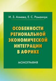 Особенности региональной экономической интеграции в Африке ISBN 978-5-394-02609-6