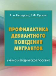 Профилактика девиантного поведения мигрантов ISBN 978-5-394-02622-5