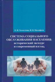 Система социального обслуживания населения: исторический экскурс и современный взгляд ISBN 978-5-394-02624-9