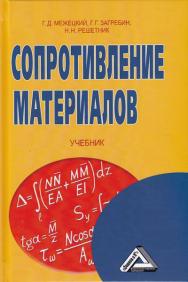 Сопротивление материалов: Учебник. — 5-е изд. ISBN 978-5-394-02628-7