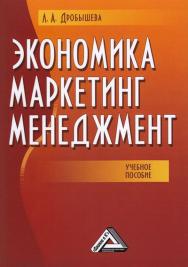 Экономика, маркетинг, менеджмент ISBN 978-5-394-02648-5