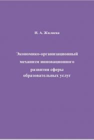 Экономико-организационный механизм инновационного развития сферы образовательных услуг ISBN 978-5-394-02649-2