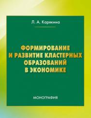 Формирование и развитие кластерных образований в экономике ISBN 978-5-394-02660-7