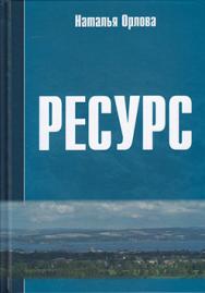 Ресурс: Новое прочтение и геоэкономическое измерение экспортного потенциала ISBN 978-5-394-02669-0