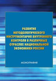 Развитие методологического инструментария внутреннего контроля в различных отраслях национальной экономики России ISBN 978-5-394-02678-2