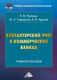 Бухгалтерский учет в коммерческих банках: Учебное пособие для бакалавров. — 6-е изд., перераб. и доп. ISBN 978-5-394-02685-0