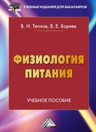 Физиология питания ISBN 978-5-394-02696-6