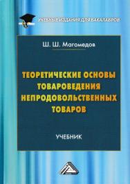 Теоретические основы товароведения непродовольственных товаров: Учебник для бакалавров ISBN 978-5-394-02699-7