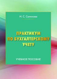 Практикум по бухгалтерскому учету ISBN 978-5-394-02705-5