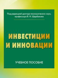 Инвестиции и инновации: Учебное пособие ISBN 978-5-394-02730-7