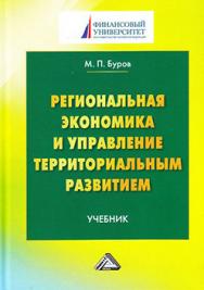 Региональная экономика и управление территориальным развитием ISBN 978-5-394-02734-5