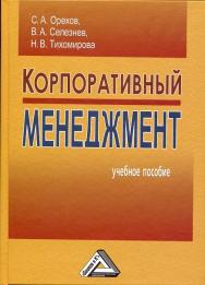 Корпоративный менеджмент: Учебное пособие. — 4-е изд., перераб. ISBN 978-5-394-02744-4