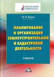 Планирование и организация землеустроительной и кадастровой деятельности ISBN 978-5-394-02748-2