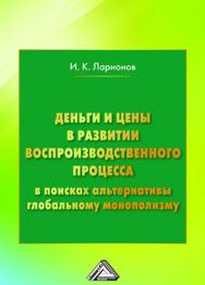 Деньги и цены в развитии воспроизводственного процесса (в поисках альтернативы глобальному монополизму) ISBN 978-5-394-02753-6