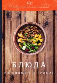 Блюда из овощей и грибов ISBN 978-5-394-02761-1