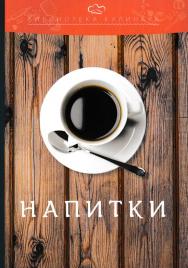 Напитки ISBN 978-5-394-02764-2