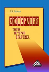 Кооперация. Теория, история, практика: Избранные изречения, факты, материалы, комментарии ISBN 978-5-394-02771-0