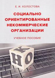 Социально ориентированные некоммерческие организации ISBN 978-5-394-02776-5