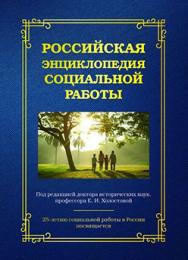 Российская энциклопедия социальной работы ISBN 978-5-394-02793-2