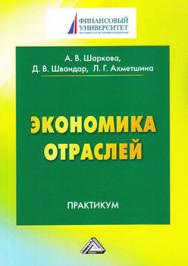 Экономика отраслей ISBN 978-5-394-02799-4