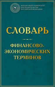 Словарь финансово-экономических терминов ISBN 978-5-394-02801-4