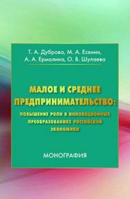 Малое и среднее предпринимательство: повышение роли в инновационных преобразованиях российской экономики ISBN 978-5-394-02816-8