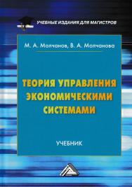 Теория управления экономическими системами ISBN 978-5-394-02834-2