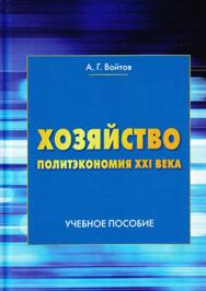 Хозяйство (Политэкономия XXI века) ISBN 978-5-394-02847-2