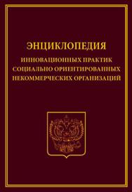 Энциклопедия инновационных практик социально ориентированных некоммерческих организаций ISBN 978-5-394-02849-6