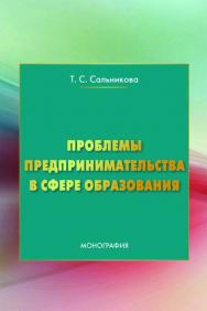 Проблемы предпринимательства в сфере образования ISBN 978-5-394-02855-7