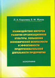 Взаимодействие векторов развития организационной культуры, повышения экономической безопасности и эффективности предпринимательской деятельности предприятия: ISBN 978-5-394-02859-5