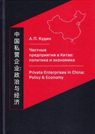 Частные предприятия в Китае: политика и экономика. Ретроспективный анализ развития в 1980-2010-е годы ISBN 978-5-394-02868-7